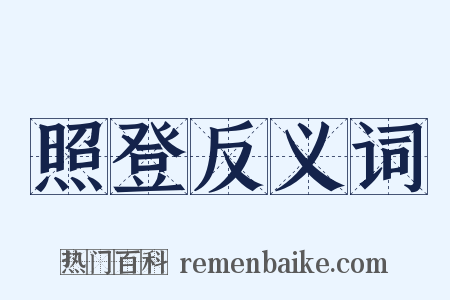照登反义词是什么意思的图片